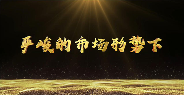 浩森時(shí)貸2018年會暖場片頭設(shè)計(jì)完成